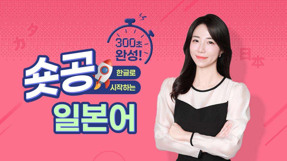 숏공 한글로 시작하는 일본어