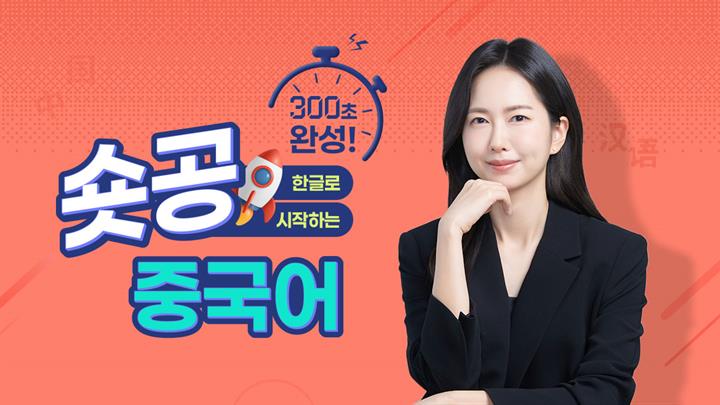 숏공 한글로 시작하는 중국어