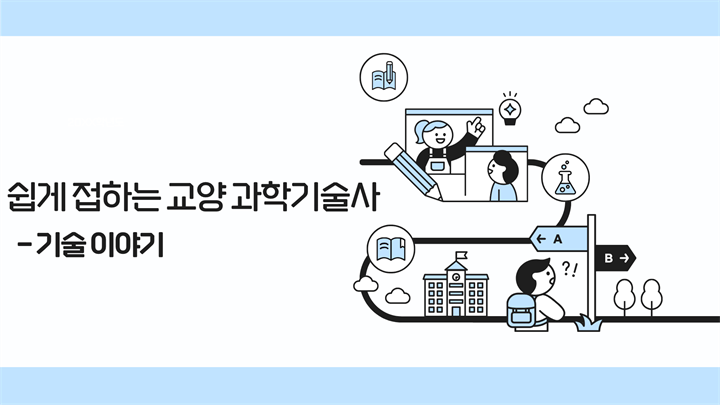쉽게 접하는 교양 과학기술사 - 기술 이야기