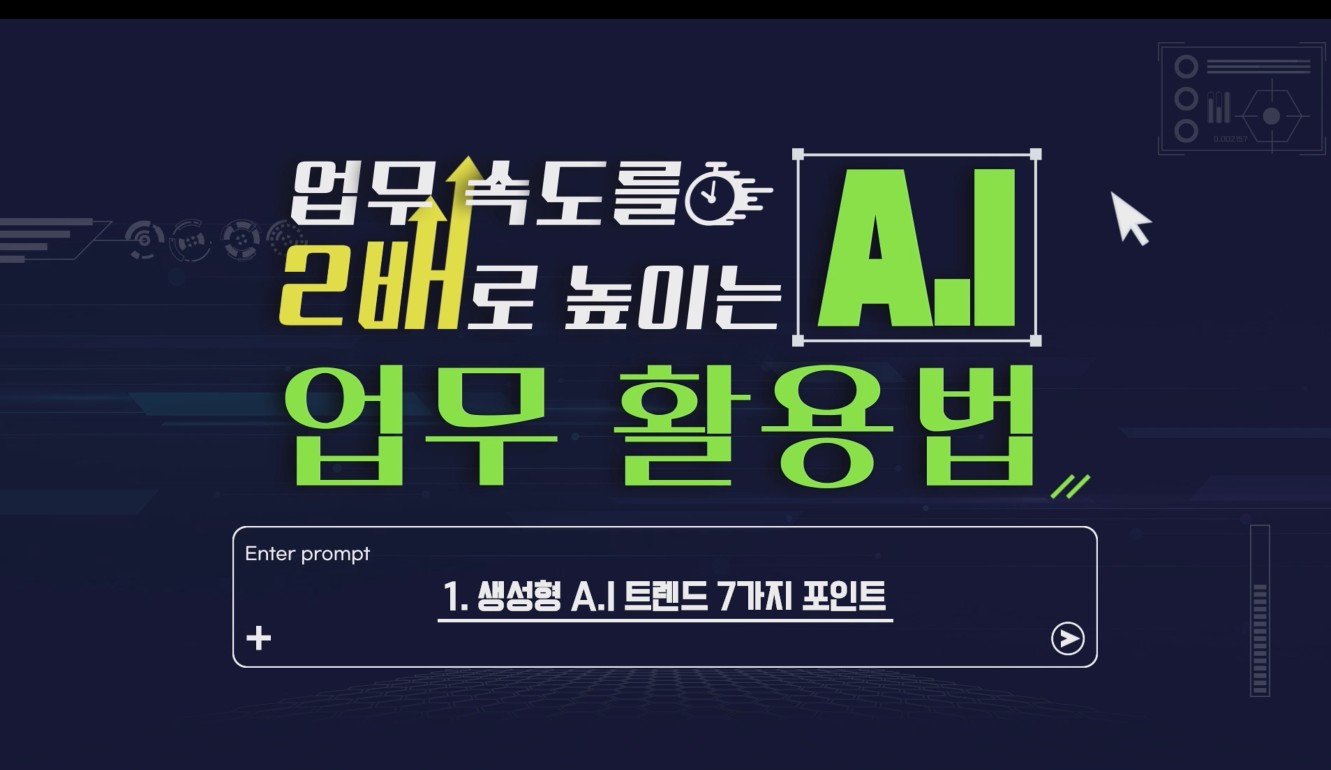 업무속도를 2배로 높이는 AI 업무 활용법