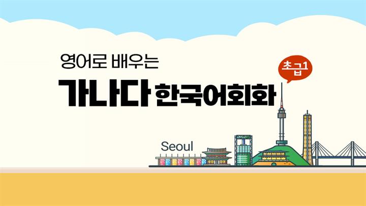 영어로 배우는 가나다 한국어회화 초급 1 step1