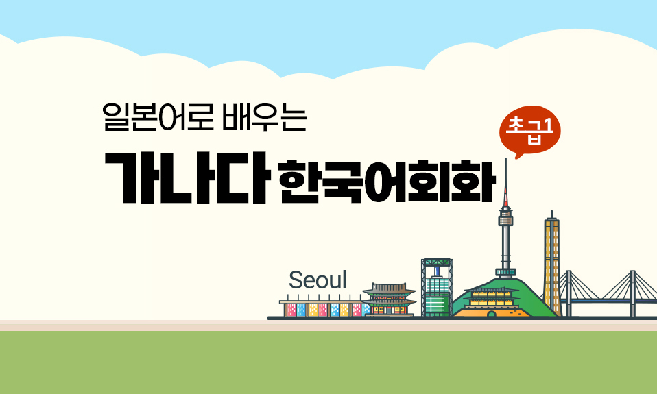 영어로 배우는 가나다 한국어회화 초급 1 step2