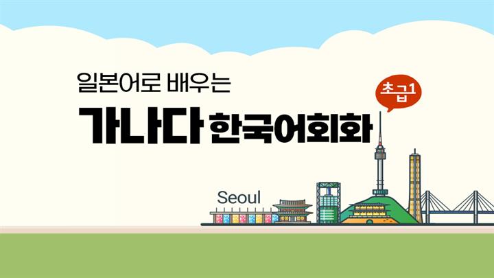 영어로 배우는 가나다 한국어회화 초급 1 step2