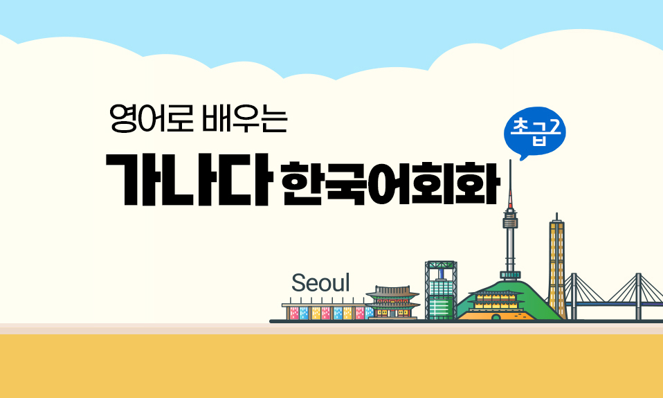 영어로 배우는 가나다 한국어회화 초급 2 step5