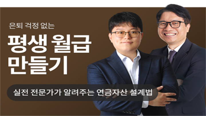 은퇴 후 평생 월급받는 노후준비