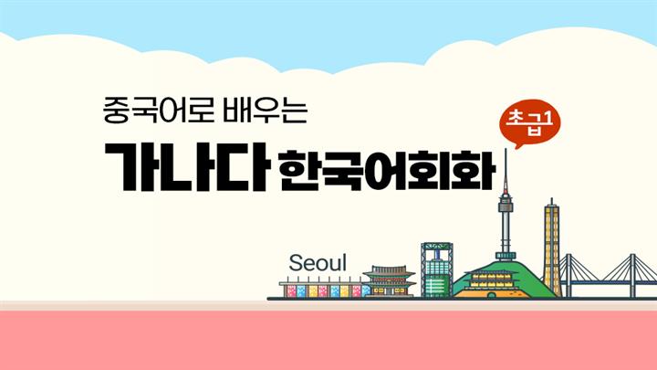 일본어로 배우는 가나다 한국어회화 초급 1 step5