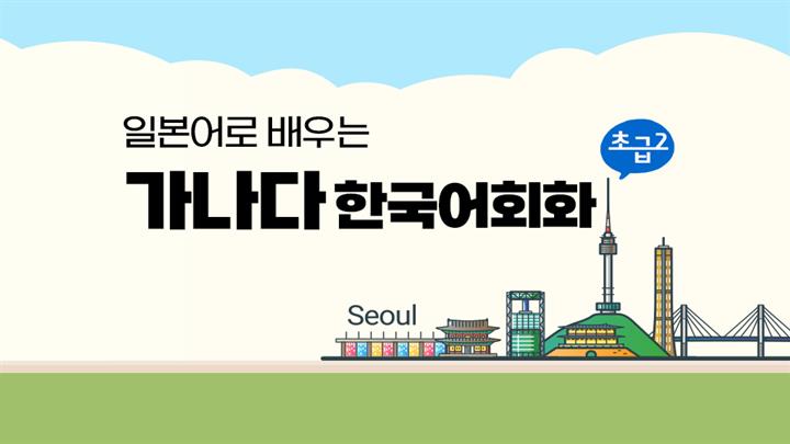 일본어로 배우는 가나다 한국어회화 초급 2 step6