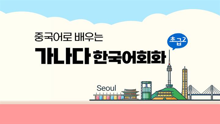 중국어로 배우는 가나다 한국어회화 초급 2 step1