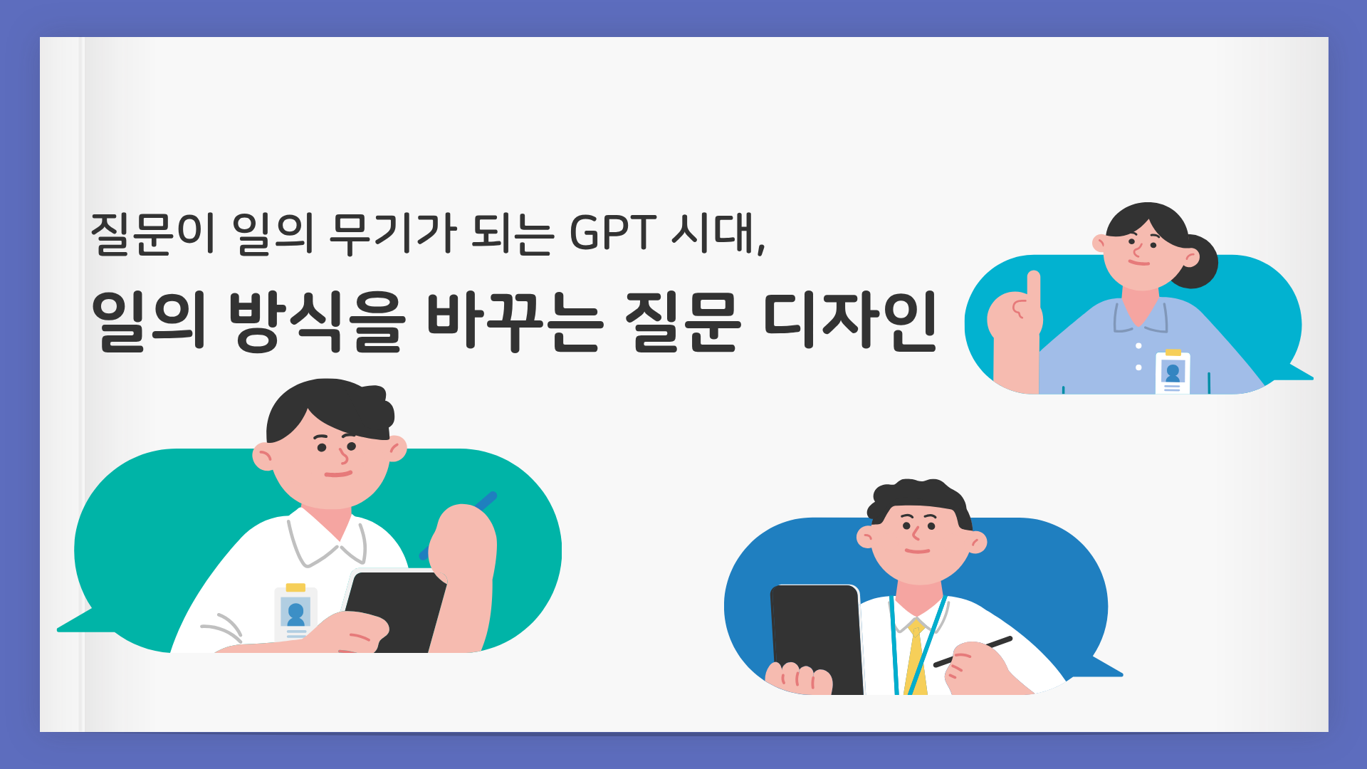 질문이 일의 무기가 되는 GPT 시대, 일의 방식을 바꾸는 질문 디자인