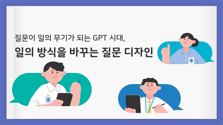 질문이 일의 무기가 되는 GPT 시대, 일의 방식을 바꾸는 질문 디자인