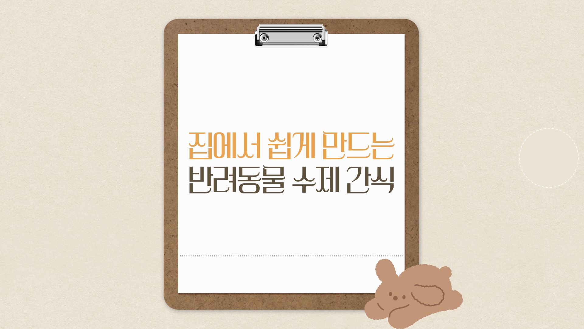 집에서 쉽게 만드는 반려동물 수제 간식