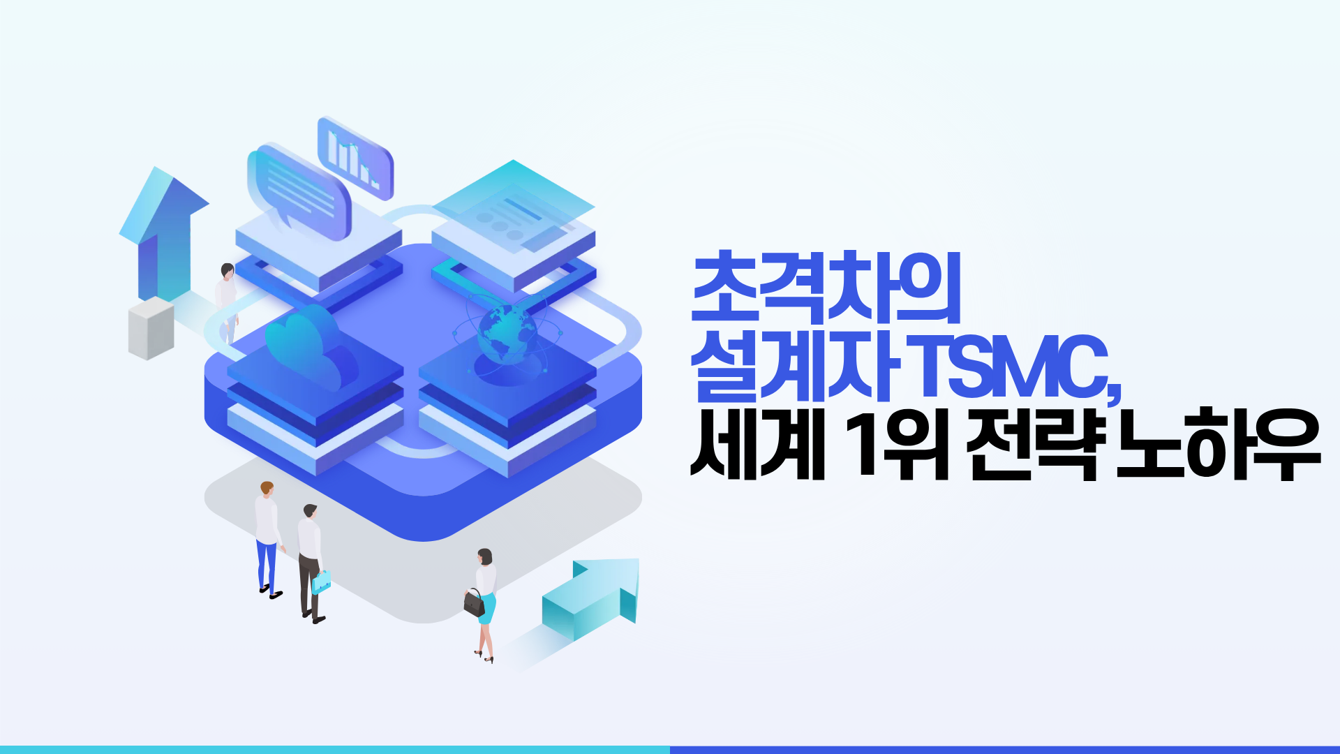 초격차의 설계자 TSMC, 세계 1위 전략 노하우