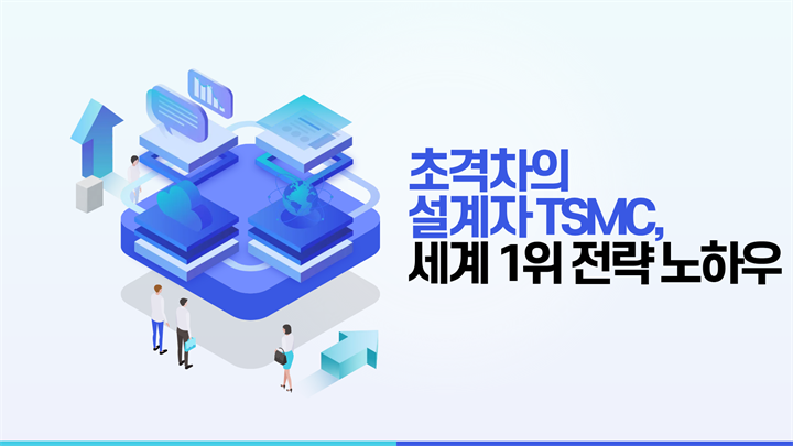 초격차의 설계자 TSMC, 세계 1위 전략 노하우