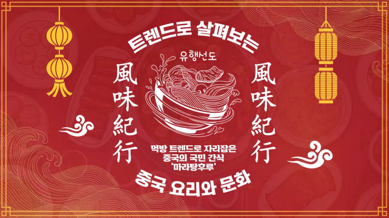 풍미기행_트렌드로 살펴보는 중국 요리와 문화