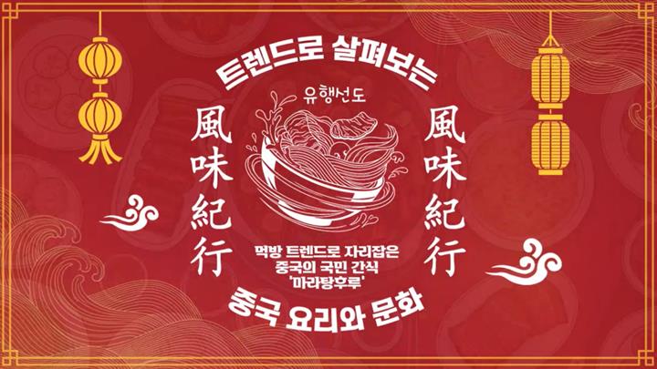 풍미기행_트렌드로 살펴보는 중국 요리와 문화
