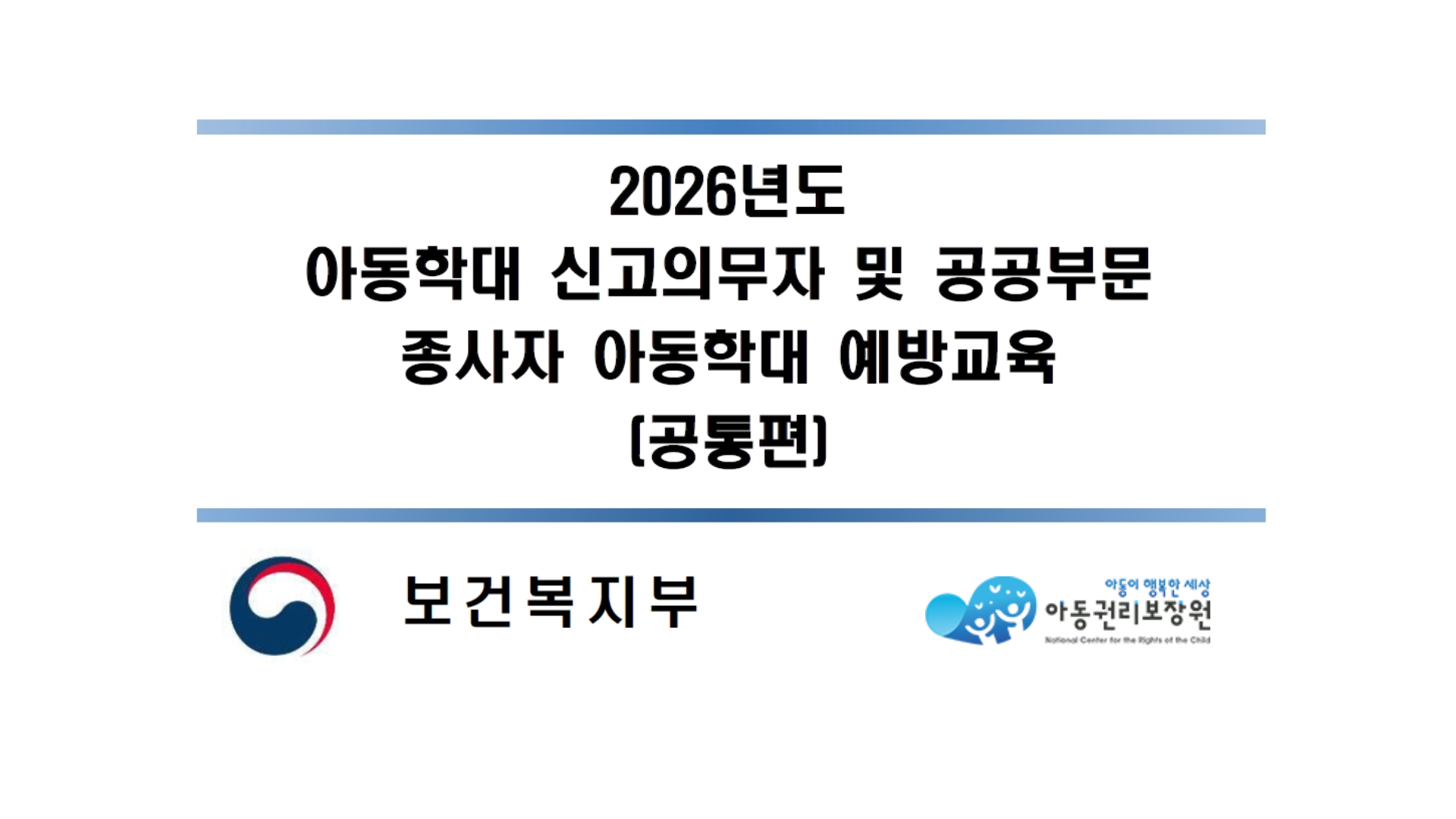 26년 아동학대 신고의무자 및 공공부문 종사자 아동학대 예방교육(공통편)
