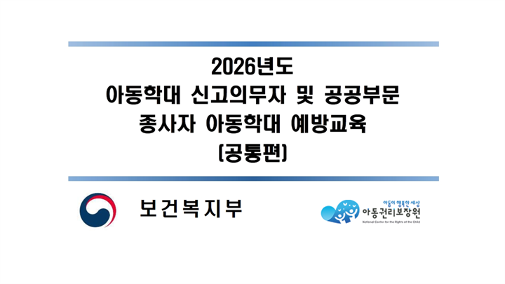 26년 아동학대 신고의무자 및 공공부문 종사자 아동학대 예방교육(공통편)