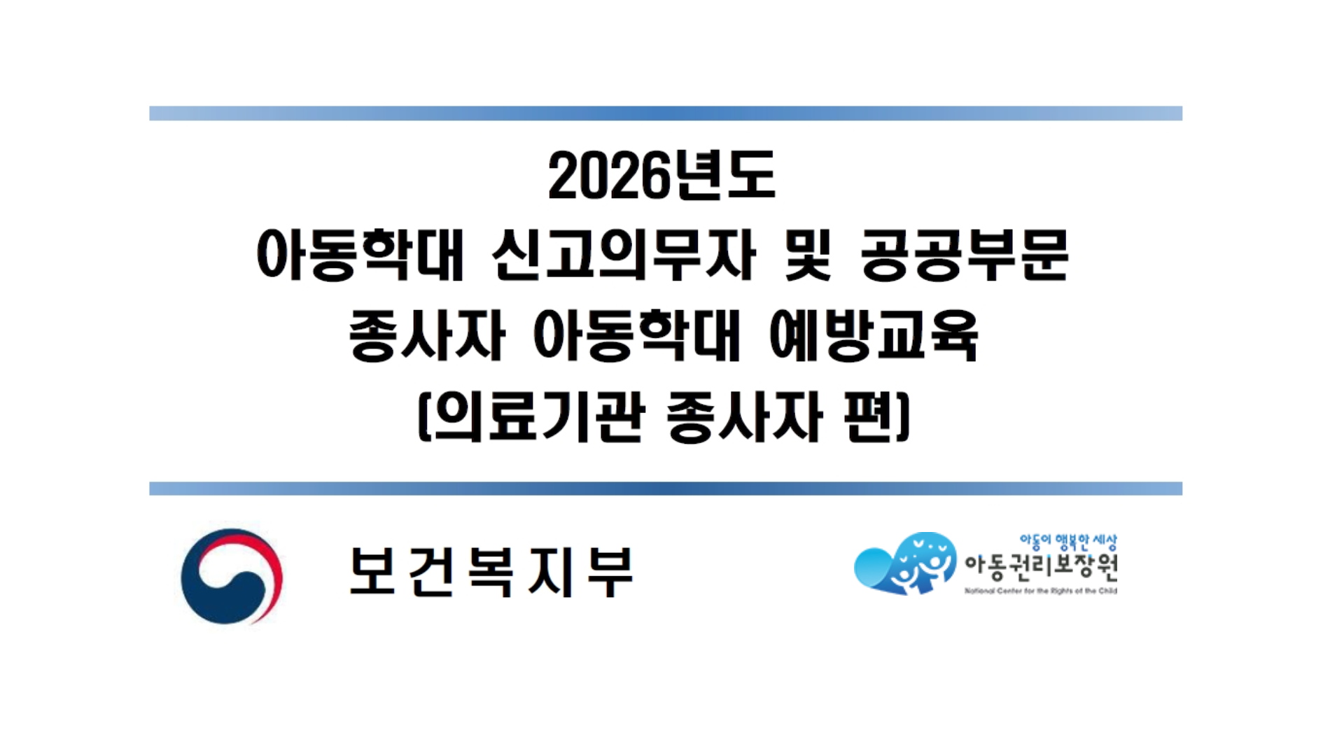 26년 아동학대 신고의무자 및 공공부문 종사자 아동학대 예방교육 (의료기관 종사자 편)