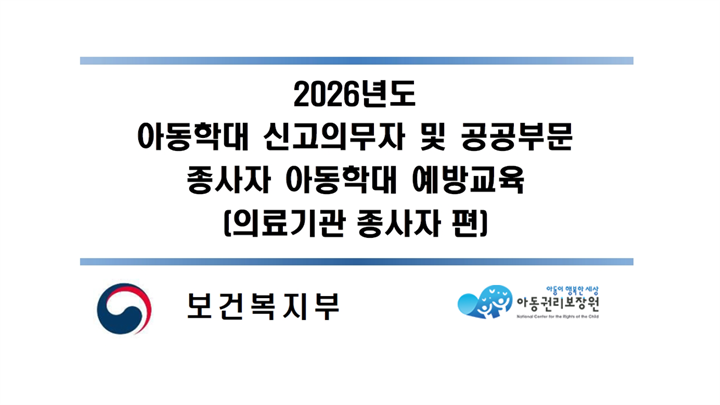 26년 아동학대 신고의무자 및 공공부문 종사자 아동학대 예방교육 (의료기관 종사자 편)