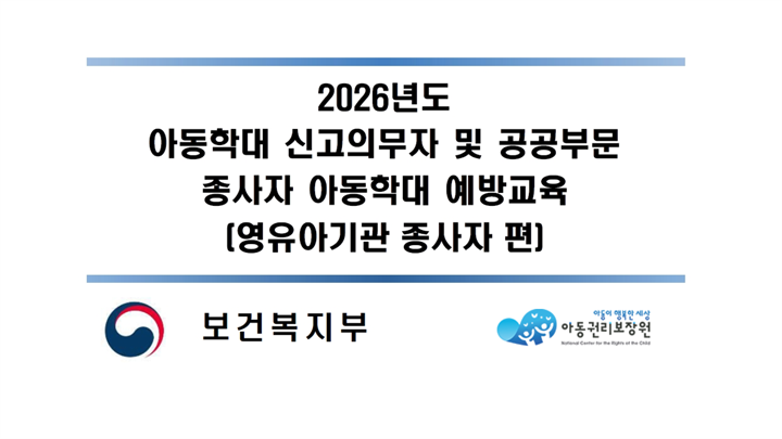 26년 아동학대 신고의무자 및 공공부문 종사자 아동학대 예방교육 (영유아기관 종사자 편)