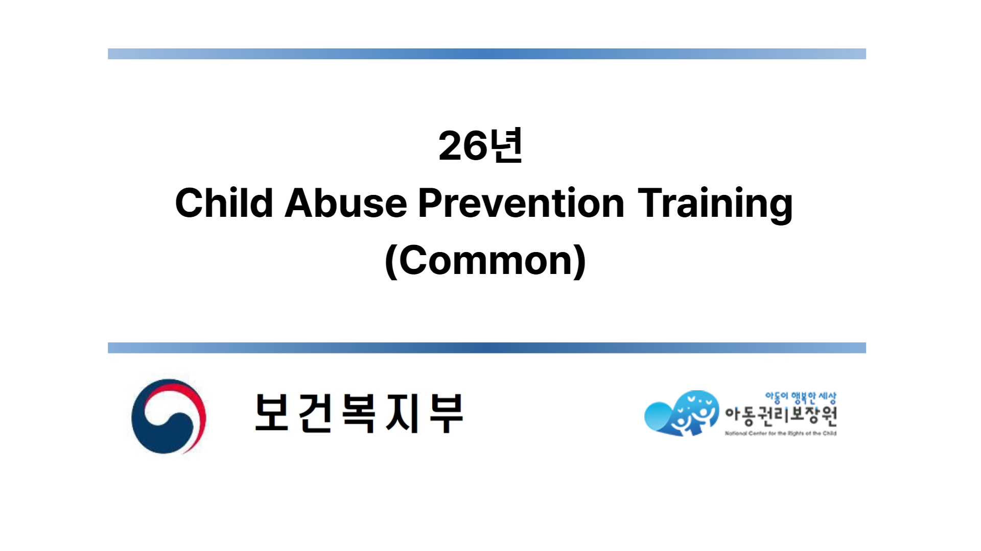 26년 Child Abuse Prevention Training (Common) - 공통편 영어
