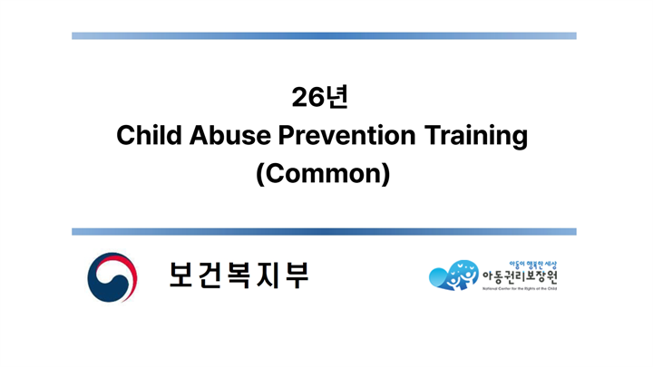26년 Child Abuse Prevention Training (Common) - 공통편 영어