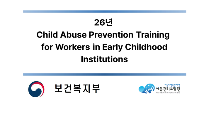 26년 for Workers in Early Childhood Institutions - 영유아 기관 종사자 편 영어
