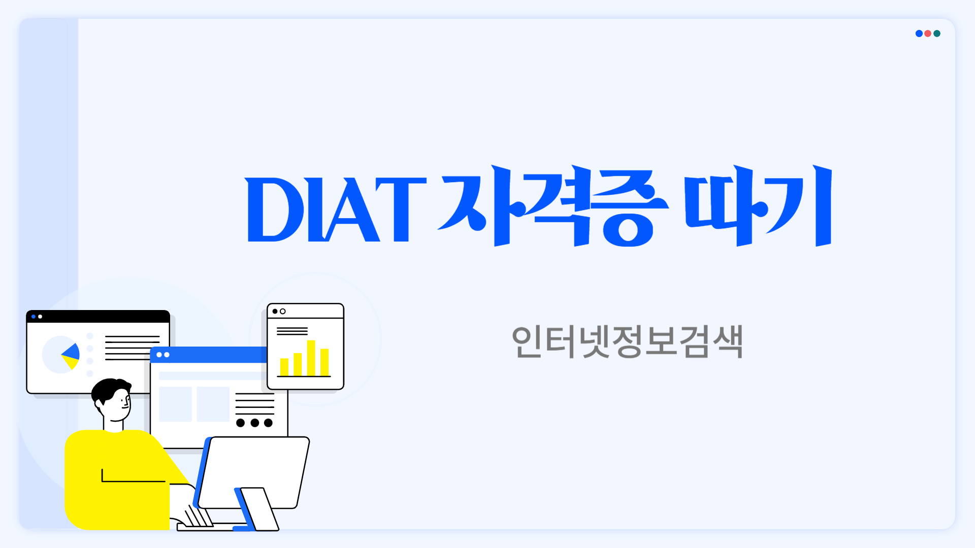[HD]DIAT 인터넷정보검색 (2025)