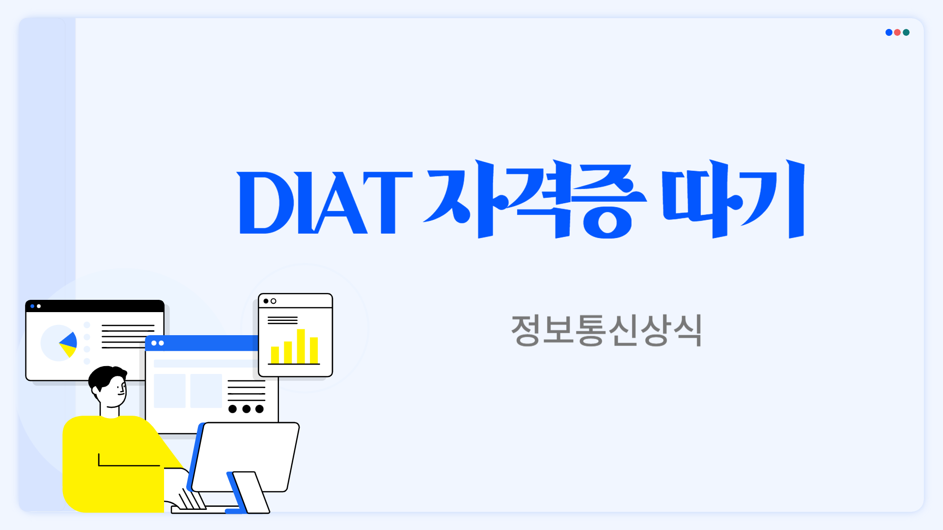 [HD]DIAT 정보통신상식 (2025)