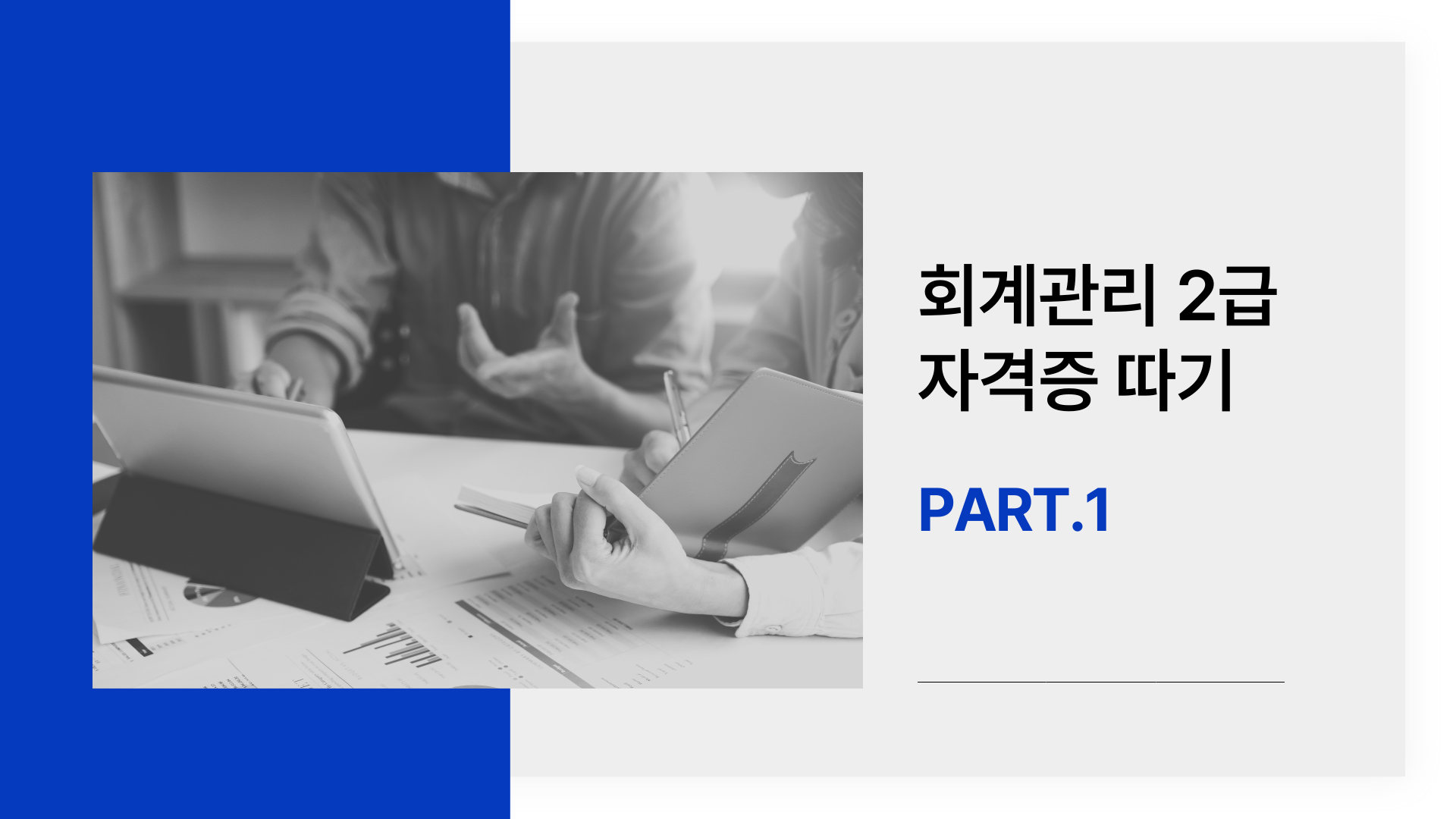 [HD]회계관리 2급 (삼일회계법인 시행) (2026) Part.1 재무회계