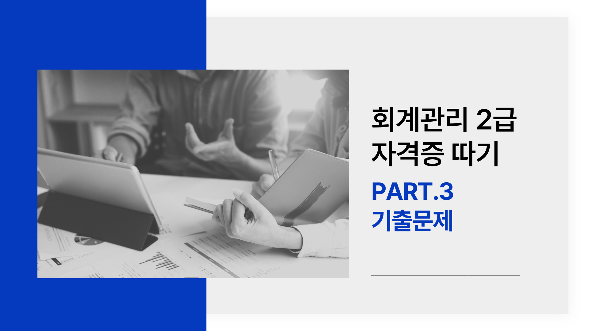 [HD]회계관리 2급 (삼일회계법인 시행) (2026) Part.3 기출문제