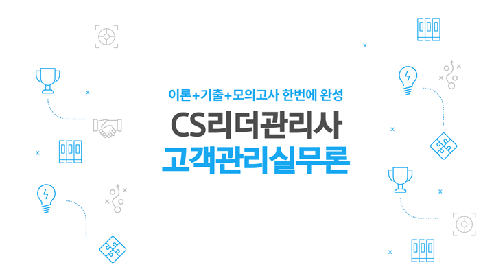 [공략][이론+기출+모의고사 한번에 완성]CS리더관리사(고객관리실무론) (2026)