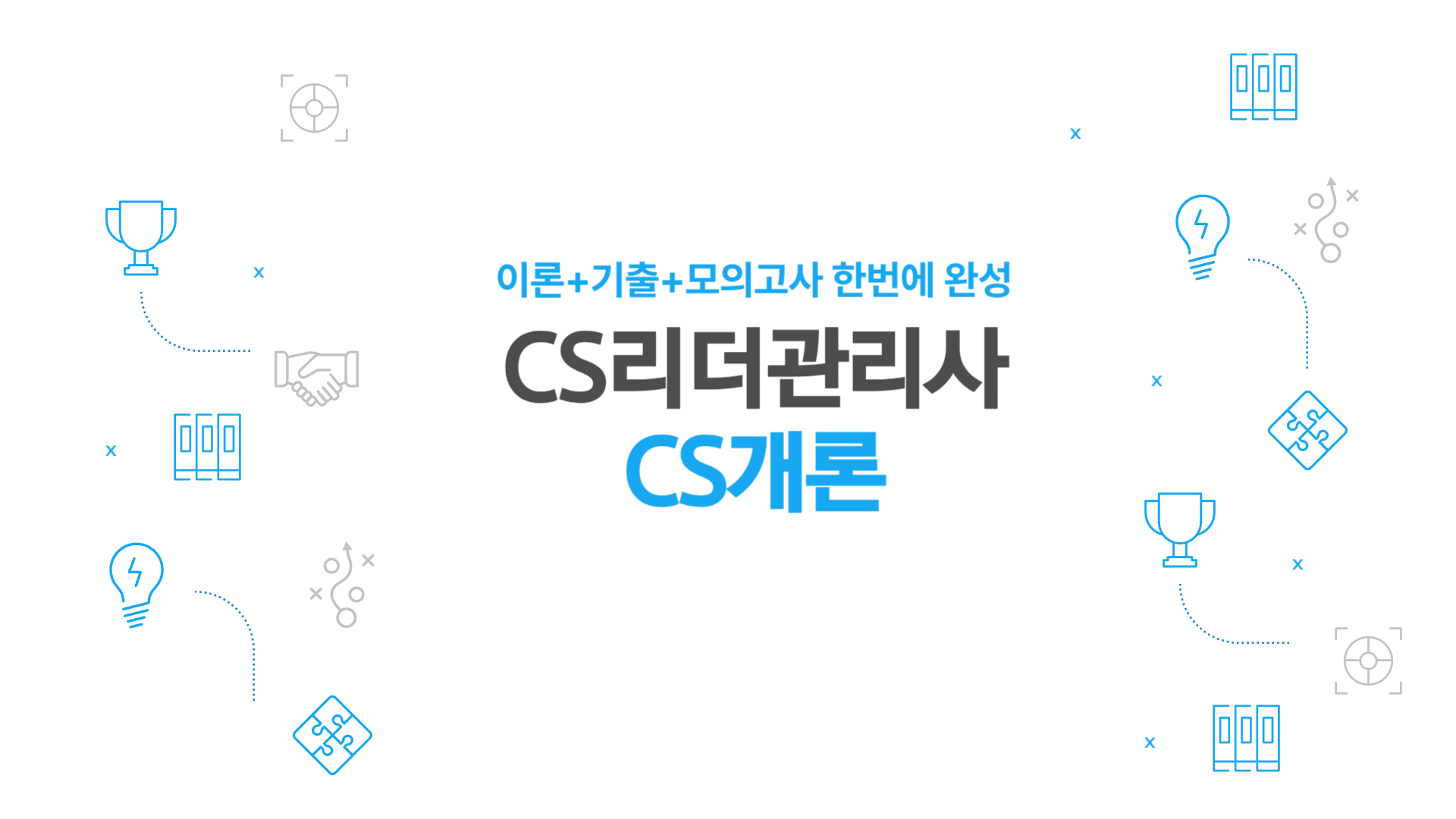 [공략][이론+기출+모의고사 한번에 완성]CS리더관리사(CS개론) (2026)