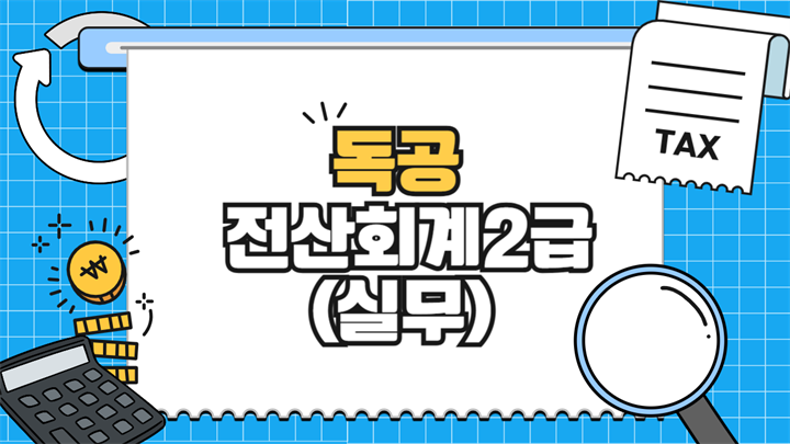 [공략]독공 전산회계2급(실무) (2026)