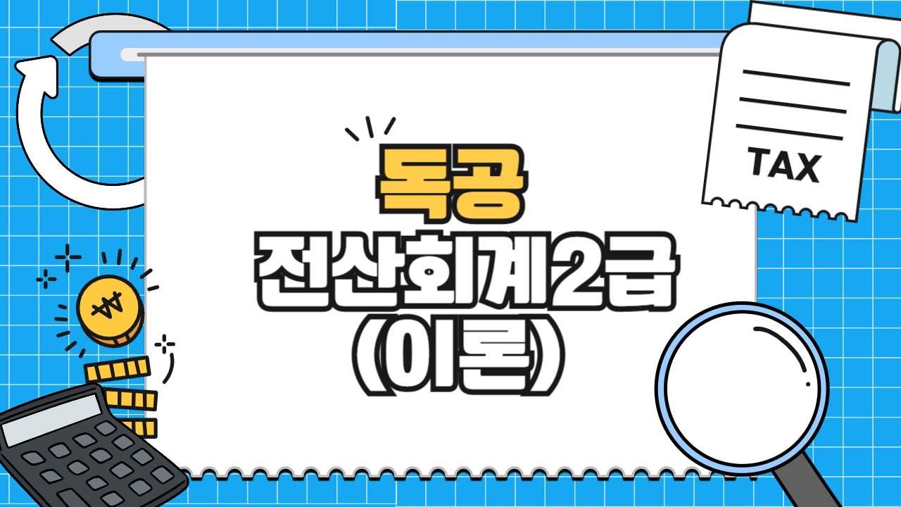 [공략]독공 전산회계2급(이론) (2026)