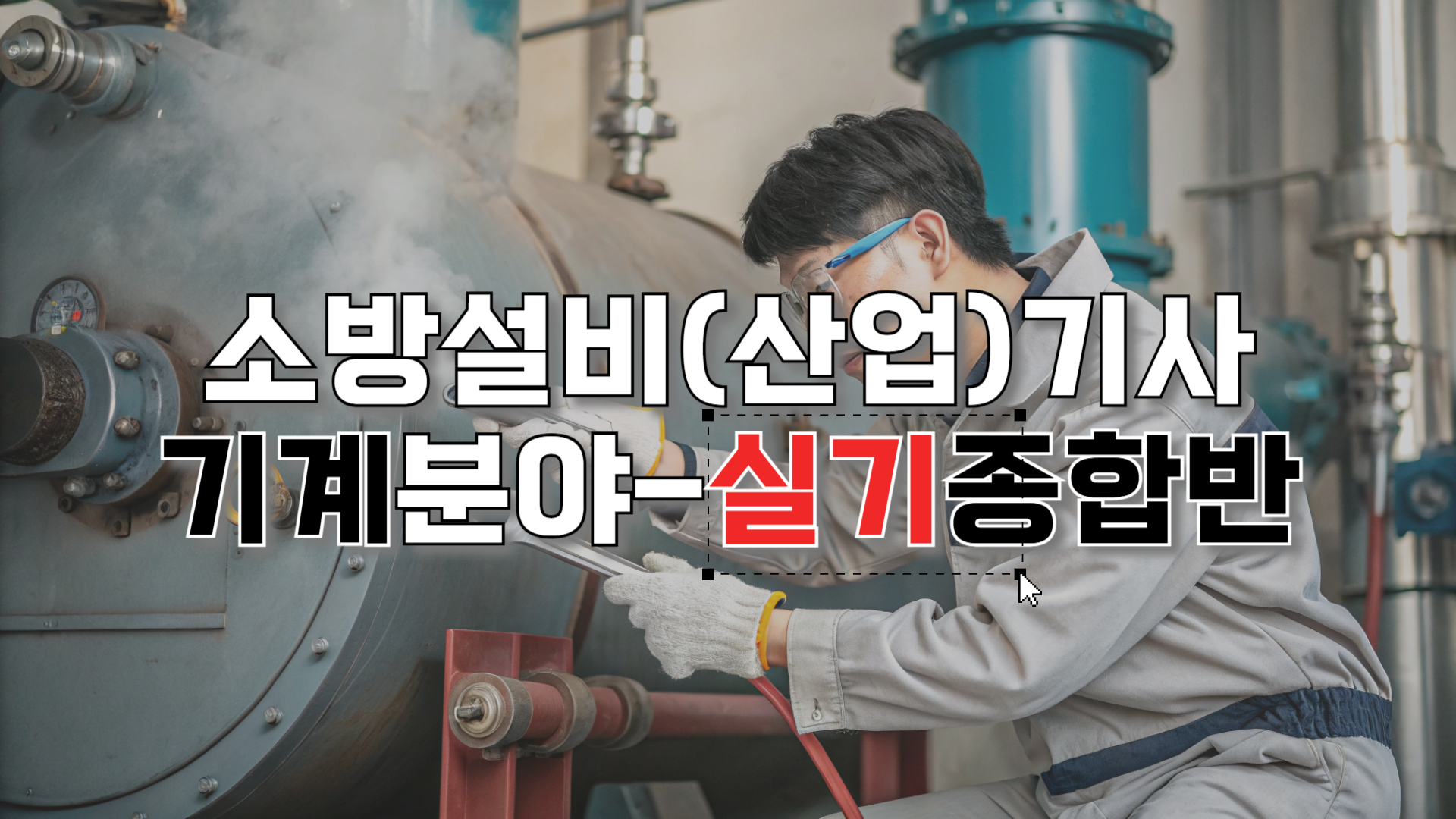 소방설비(산업)기사 2차실기(기계분야)