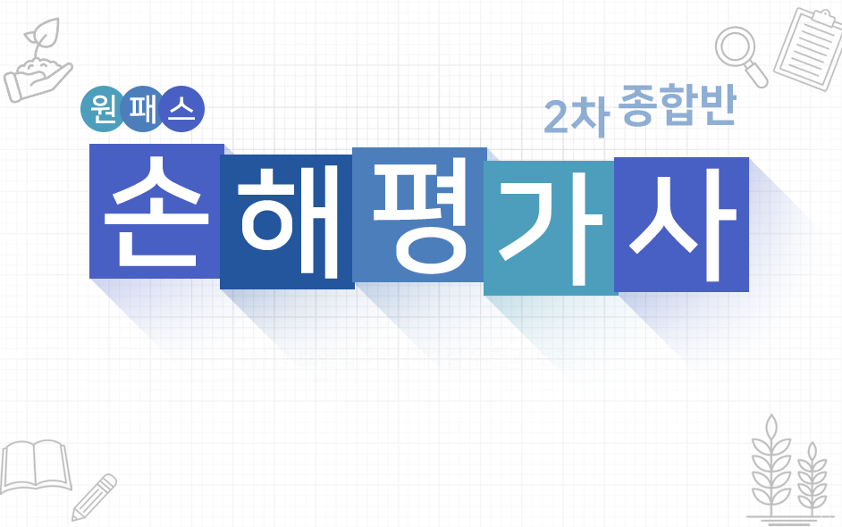 [원패스] 손해평가사 2차 종합반