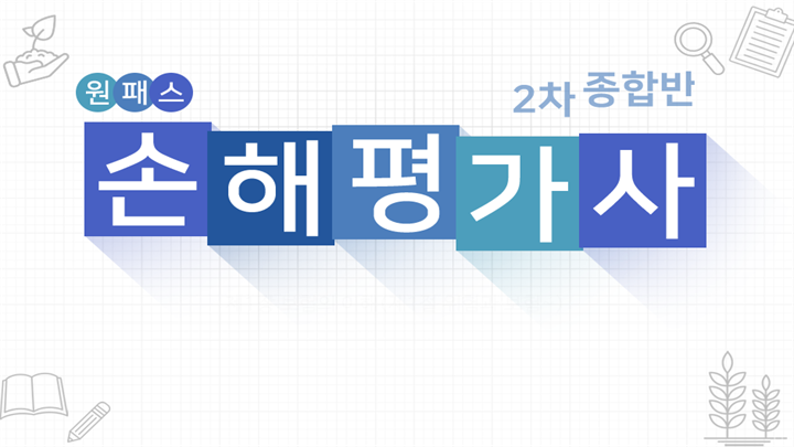 [원패스] 손해평가사 2차 종합반