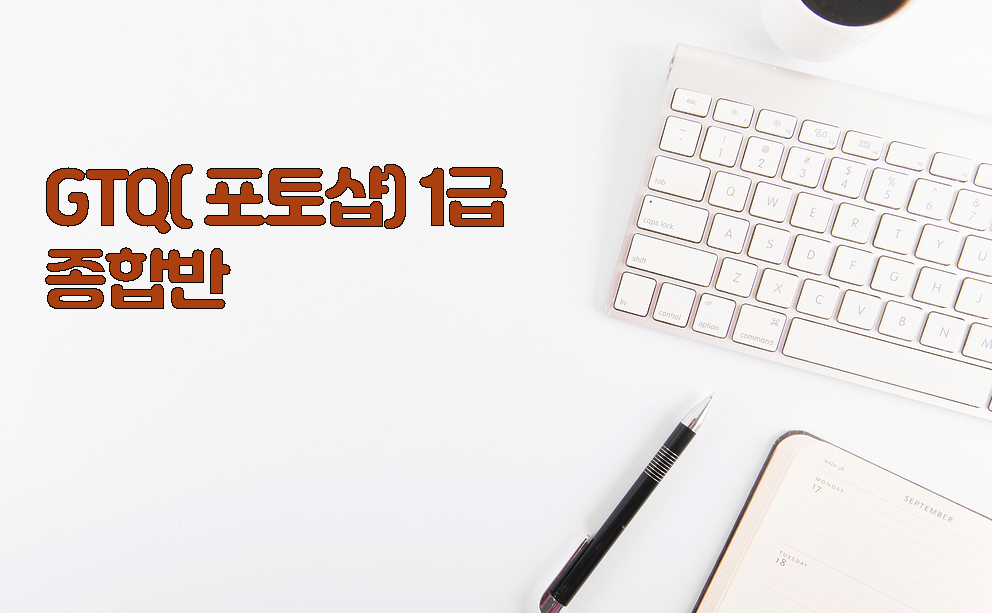 [한끝] GTQ(포토샵) 1급 종합반