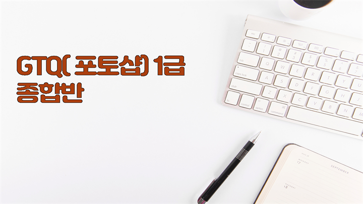 [한끝] GTQ(포토샵) 1급 종합반