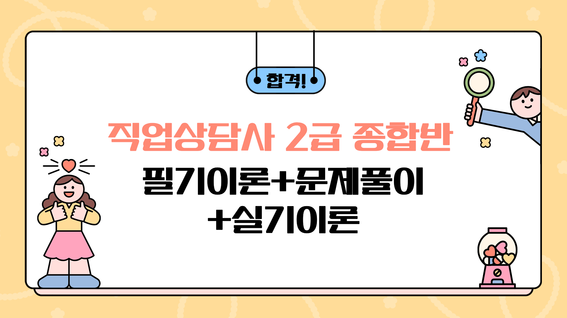 합격! 직업상담사 2급 종합반(필기이론+문제풀이+실기이론)