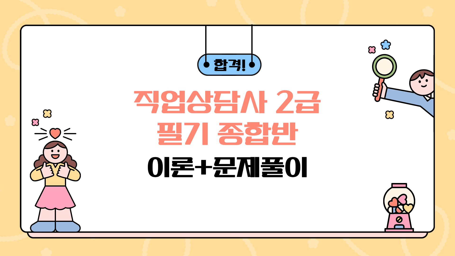 합격! 직업상담사 2급 필기 종합반(이론+문제풀이)