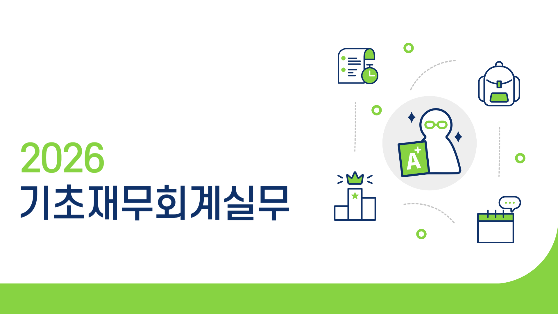 2026 기초재무회계실무