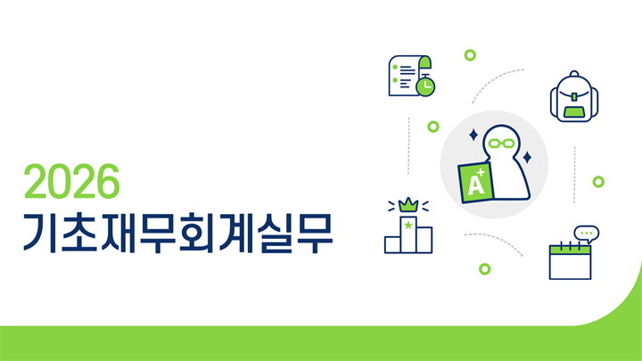 2026 기초재무회계실무