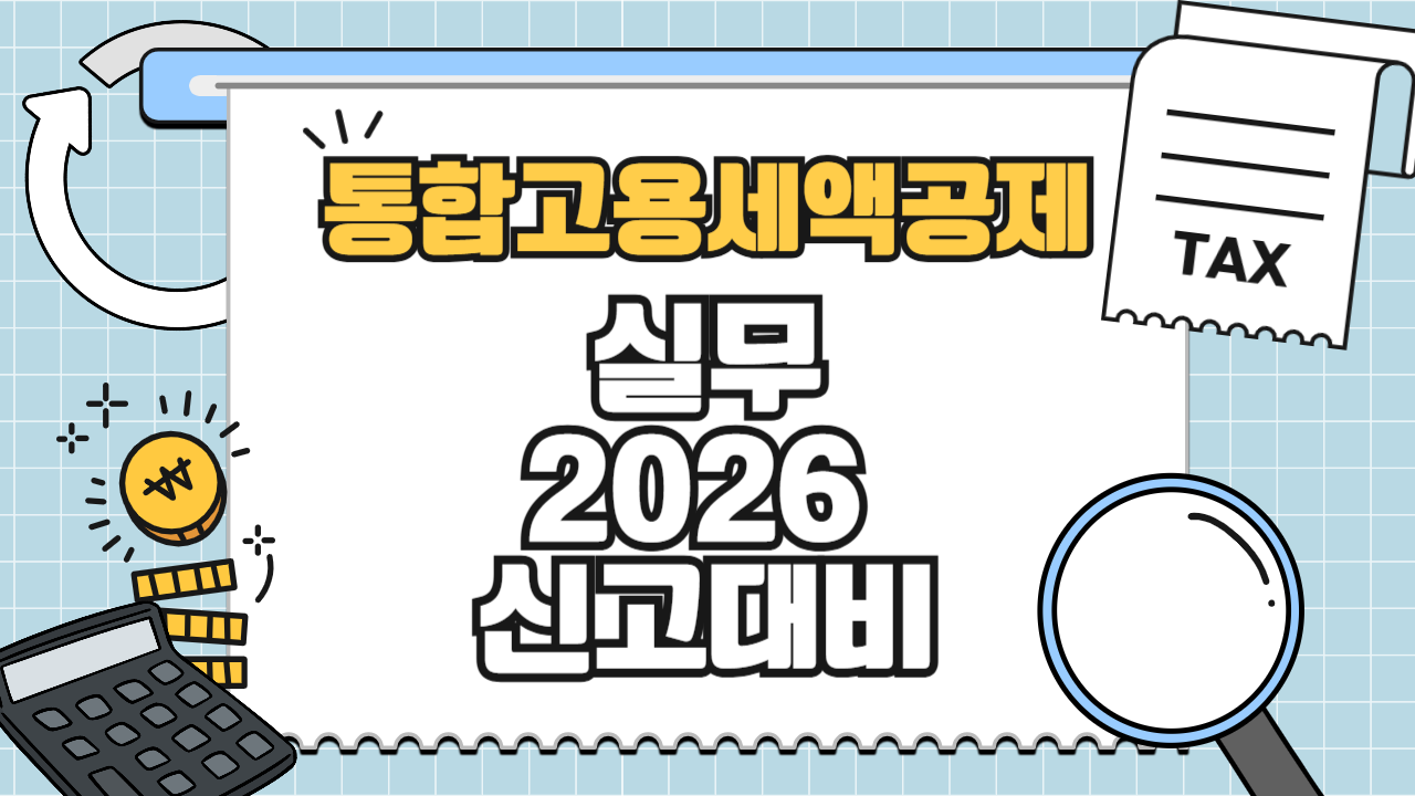 통합고용세액공제 실무 (2026 신고대비)