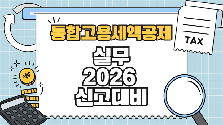 통합고용세액공제 실무 (2026 신고대비)