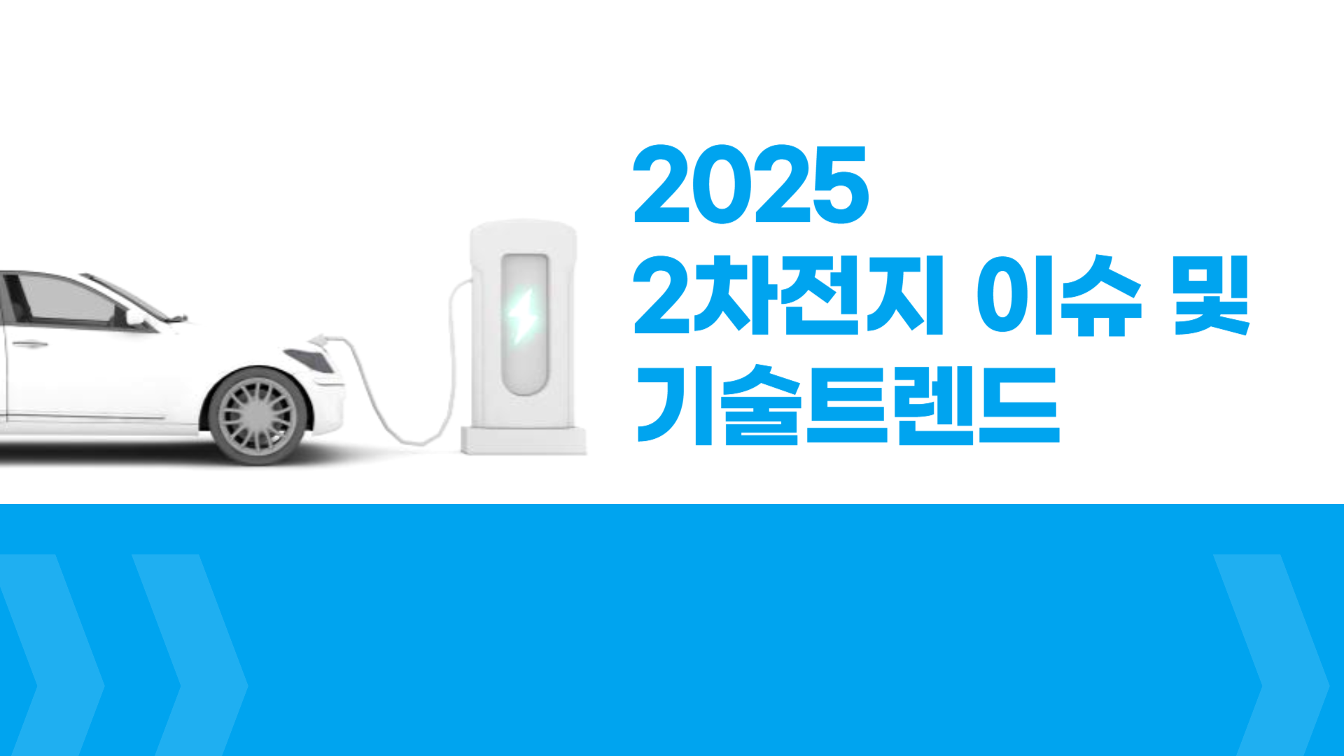 2025 2차전지 이슈 및 기술트렌드