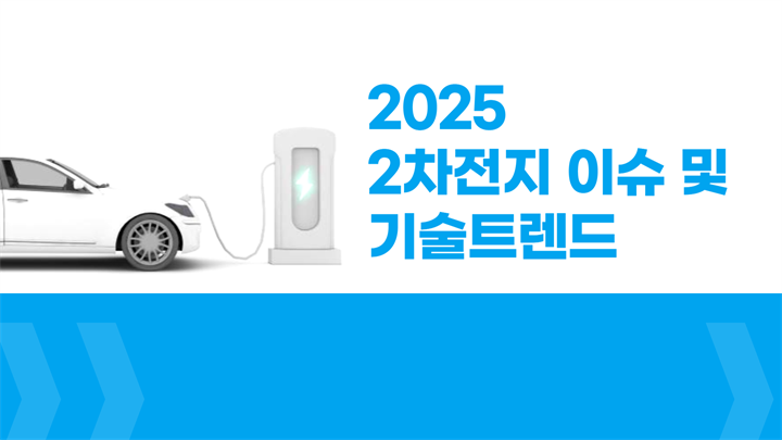 2025 2차전지 이슈 및 기술트렌드