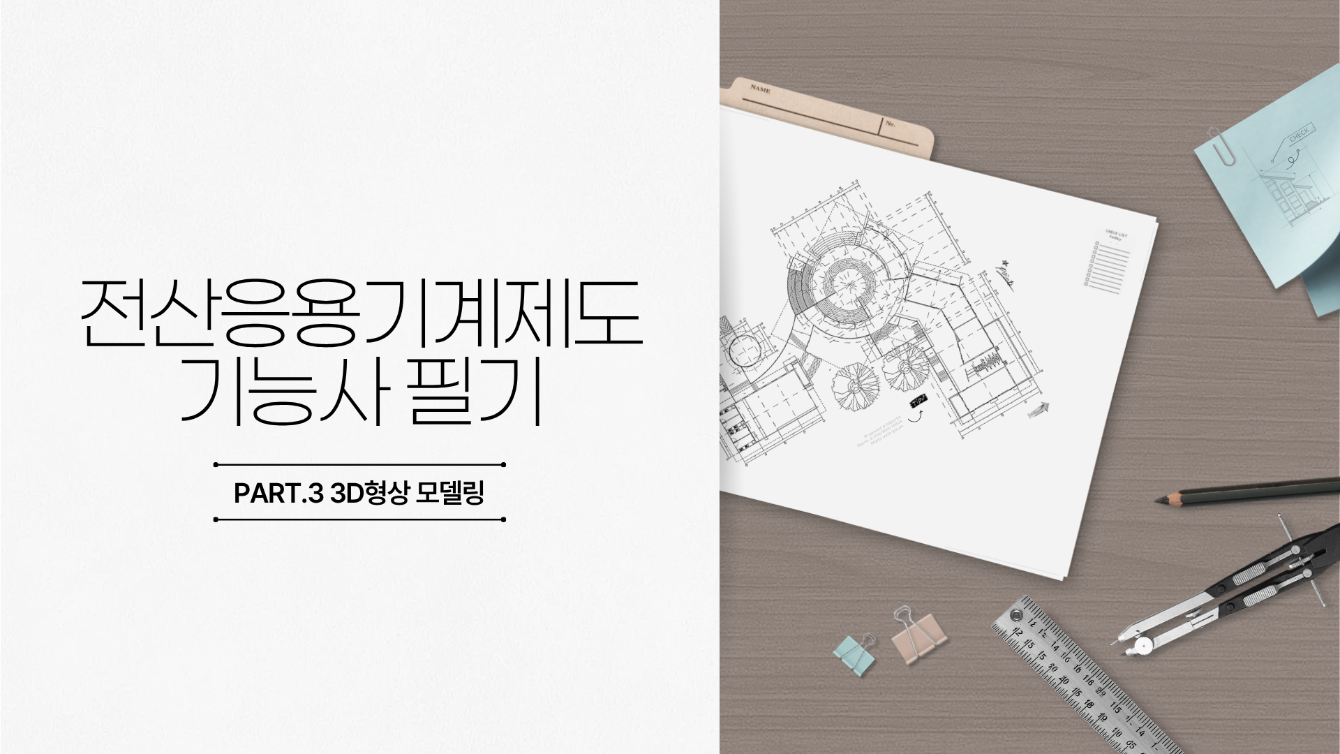 [HD]전산응용기계제도기능사 필기 (2026개정) Part.3 3D형상 모델링