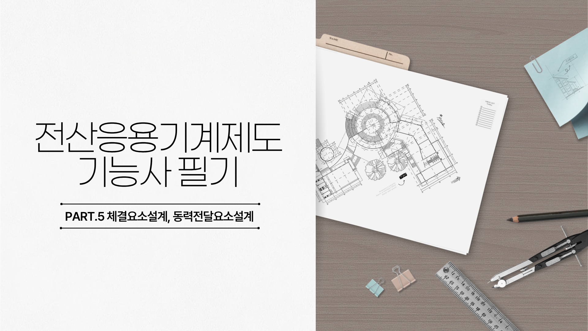 [HD]전산응용기계제도기능사 필기 (2026개정) Part.5 체결요소설계, 동력전달요소설계